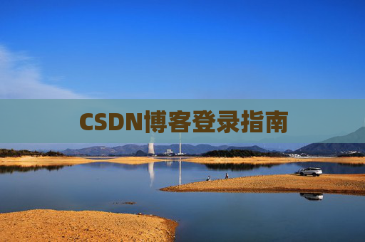 CSDN博客登录指南